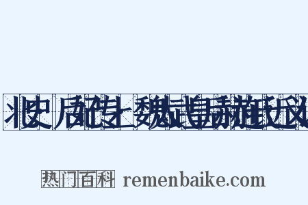 北史·后妃传上·魏太武皇后赫连氏近义词是什么意思的图片